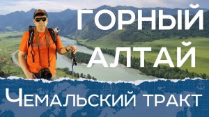 Алтай  Чемальский тракт.  Что остаётся в тени самой красивой дороги России