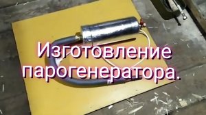Изготовление парогенератора.