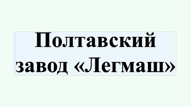 Полтавский завод «Легмаш» смотреть онлайн