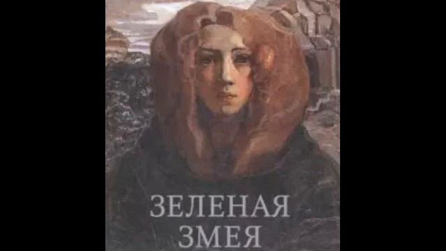 Маргарита Волошина (М.В. Сабашникова). "Зеленая Змея. История одной жизни". "Таинство молчания".ч1 смотреть онлайн