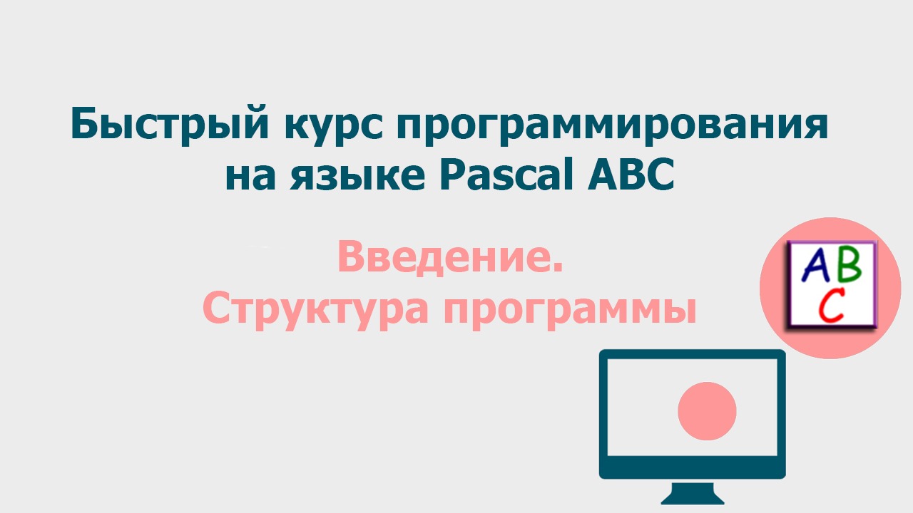 Введение. Структура программы. Быстрый курс программирования Pascal ABC смотреть онлайн