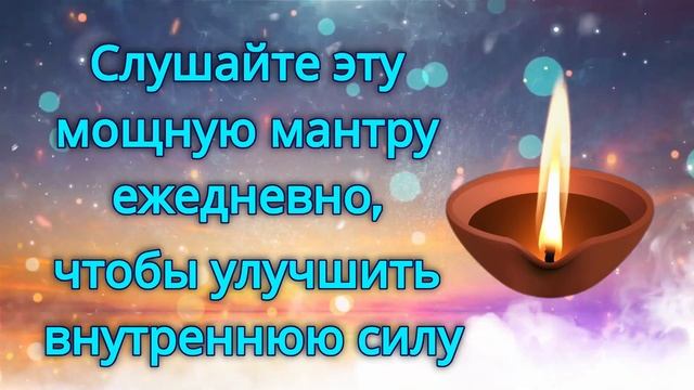 Слушайте эту мощную мантру ежедневно, чтобы улучшить внутреннюю силу смотреть онлайн