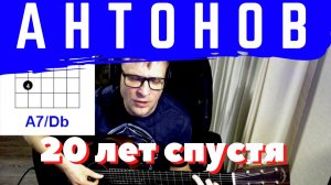 Антонов - 20 лет спустя - под гитару / аккорды / табы