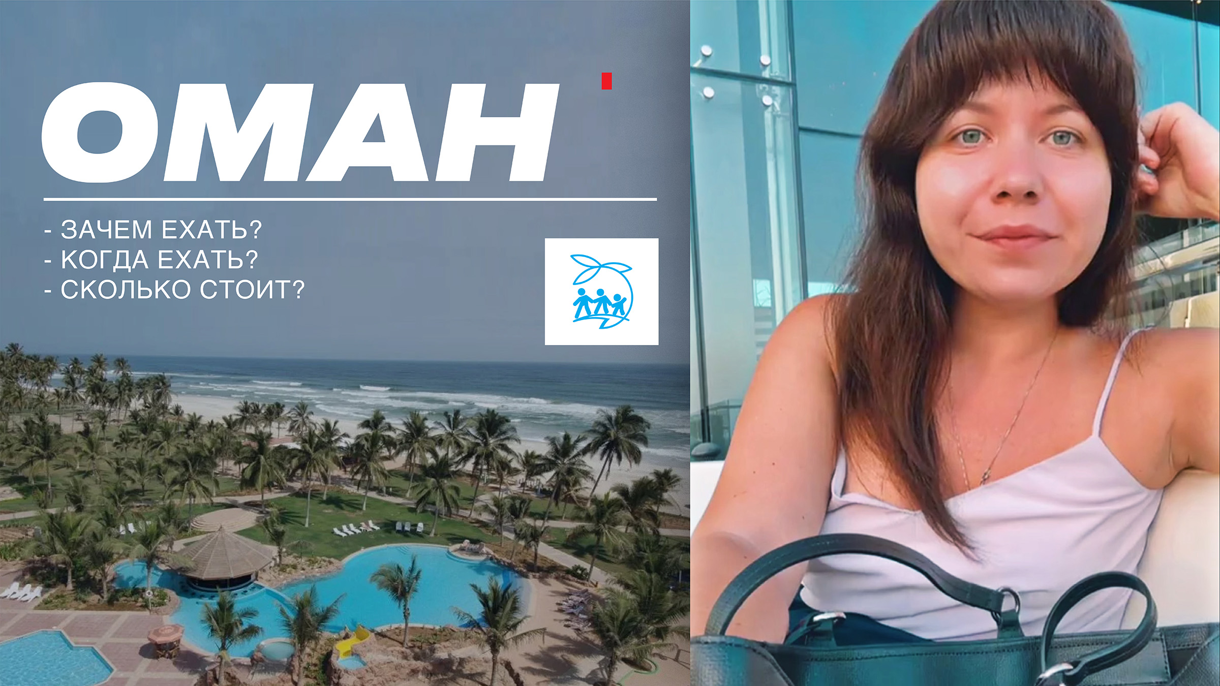 ОМАН — ЗАЧЕМ ЕХАТЬ? КОГДА ЕХАТЬ? СКОЛЬКО СТОИТ? смотреть онлайн