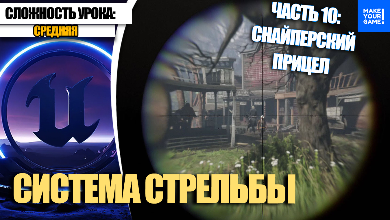 Как сделать стрельбу. Часть 10. Снайперский прицел | Уроки Unreal Engine 5 для начинающих смотреть онлайн