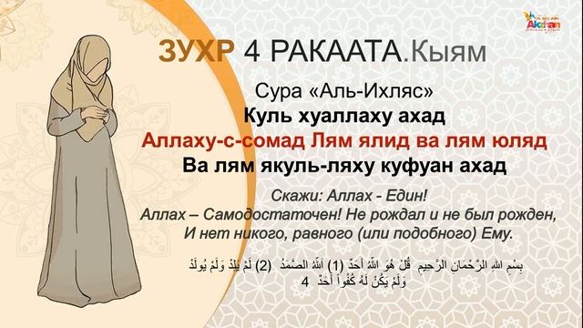 Namaz (перс. نماز) Женский Намаз.Обучение намазу "ЗУХР (Бесін) 4 Ракаата". Акжан Реклама смотреть онлайн