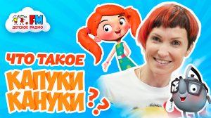 Капуки Кануки - Как придумывать игры с детьми [Детское радио]