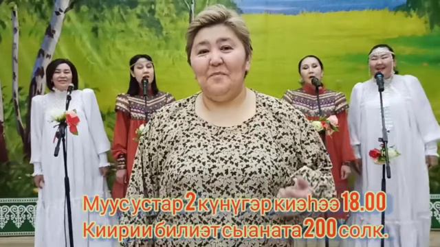 "Дьол ырыата" - "Истиҥ ырыа" этно - вокальнай бөлөх 5 сыллаах айар үлэтин киэhэтигэр ыҥырар смотреть онлайн