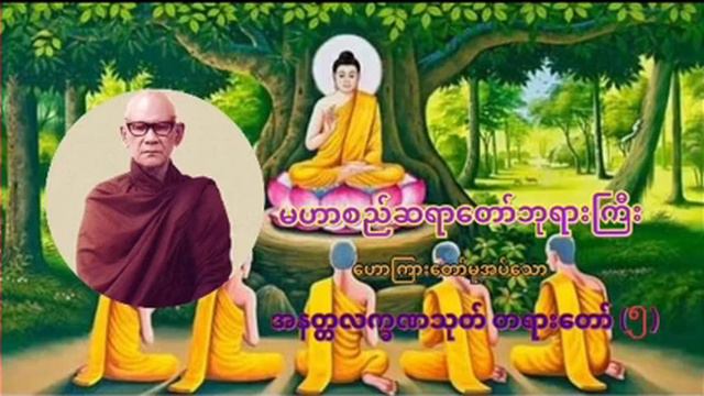 မဟာစည်ဆရာတော်ဘုရားကြီး ဟောကြားတော်မူအပ်သော အနတ္တလက္ခဏသုတ် တရားတော် အပိုင်း (၅) смотреть онлайн