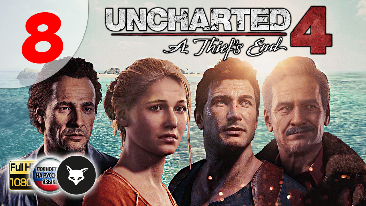 Uncharted 4: A Thief’s End ► Серия 8. Остров (На русском. Без комментариев. Путь вора) смотреть онлайн