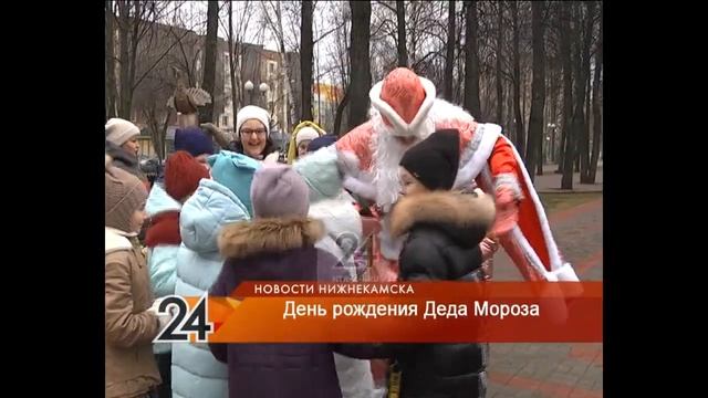 В Нижнекамске отметили день рождения Деда Мороза