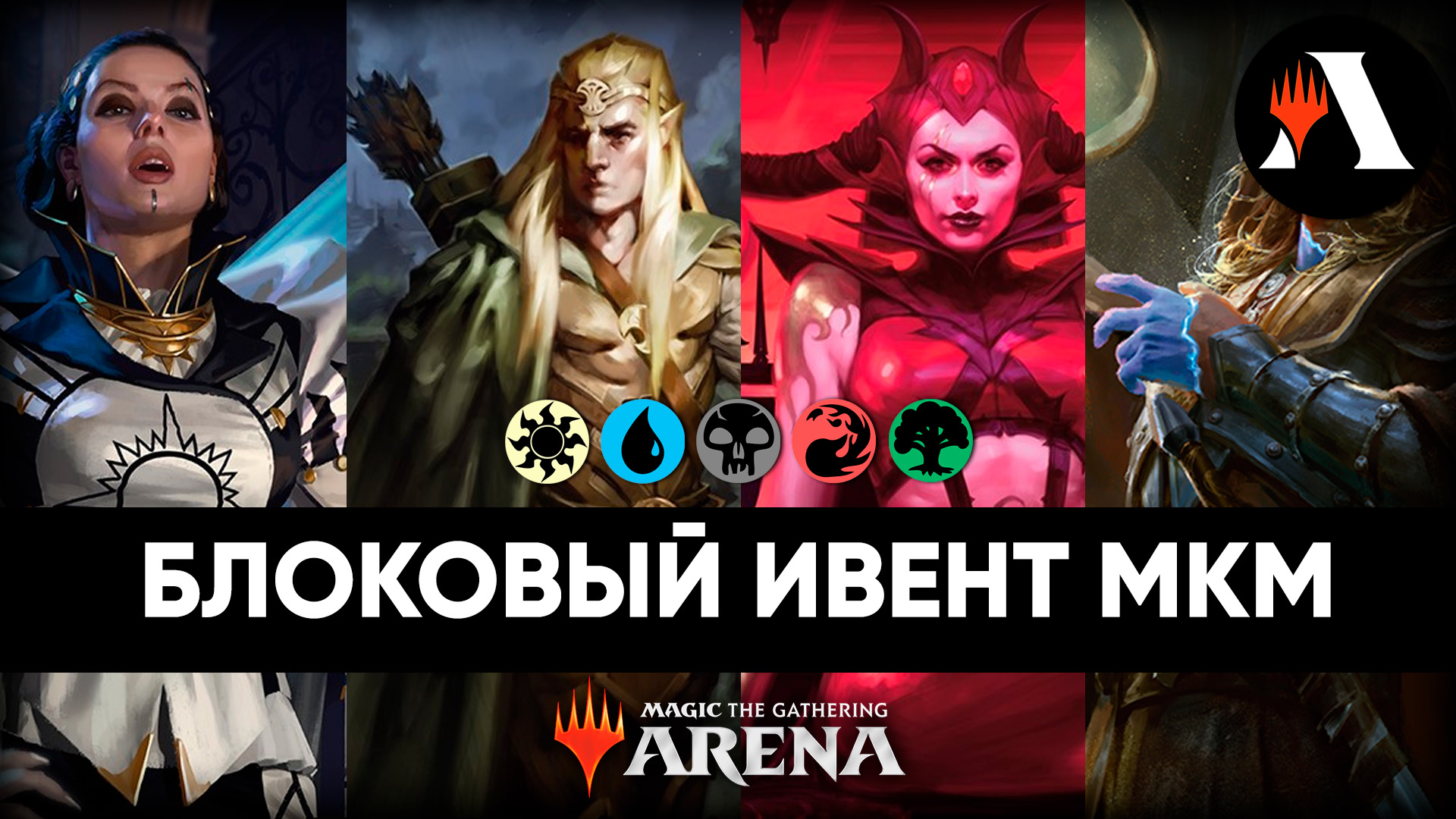 Блоковый ивент MKM | Событие MTG Arena | Murders At Karlov Manor