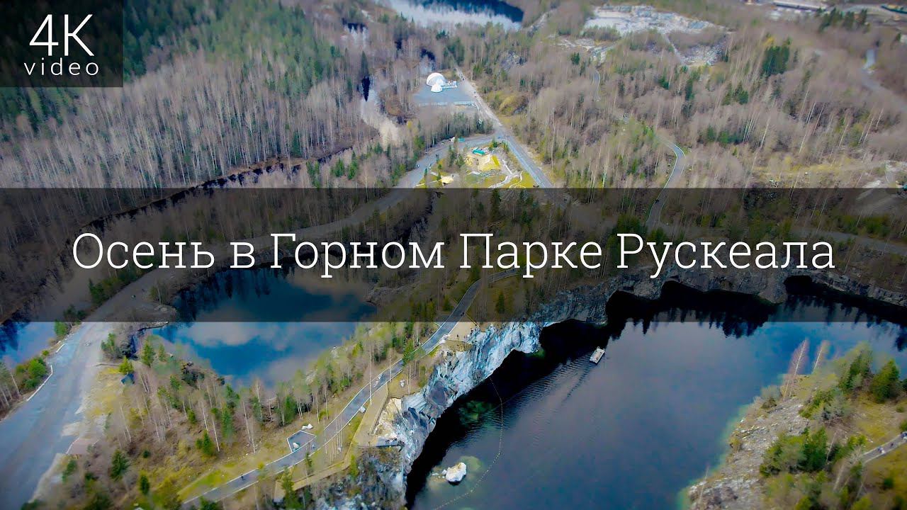 Осень в Горном Парке Рускеала смотреть онлайн