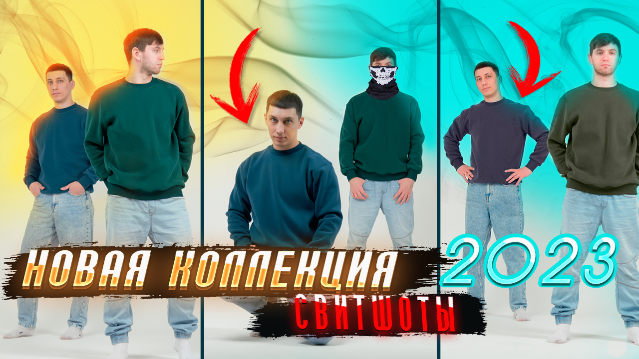 НОВАЯ КОЛЛЕКЦИЯ ОДЕЖДЫ 2023 / СВИТШОТЫ ОСЕНЬ 2023 / ШЬЮ СВИТШОТ