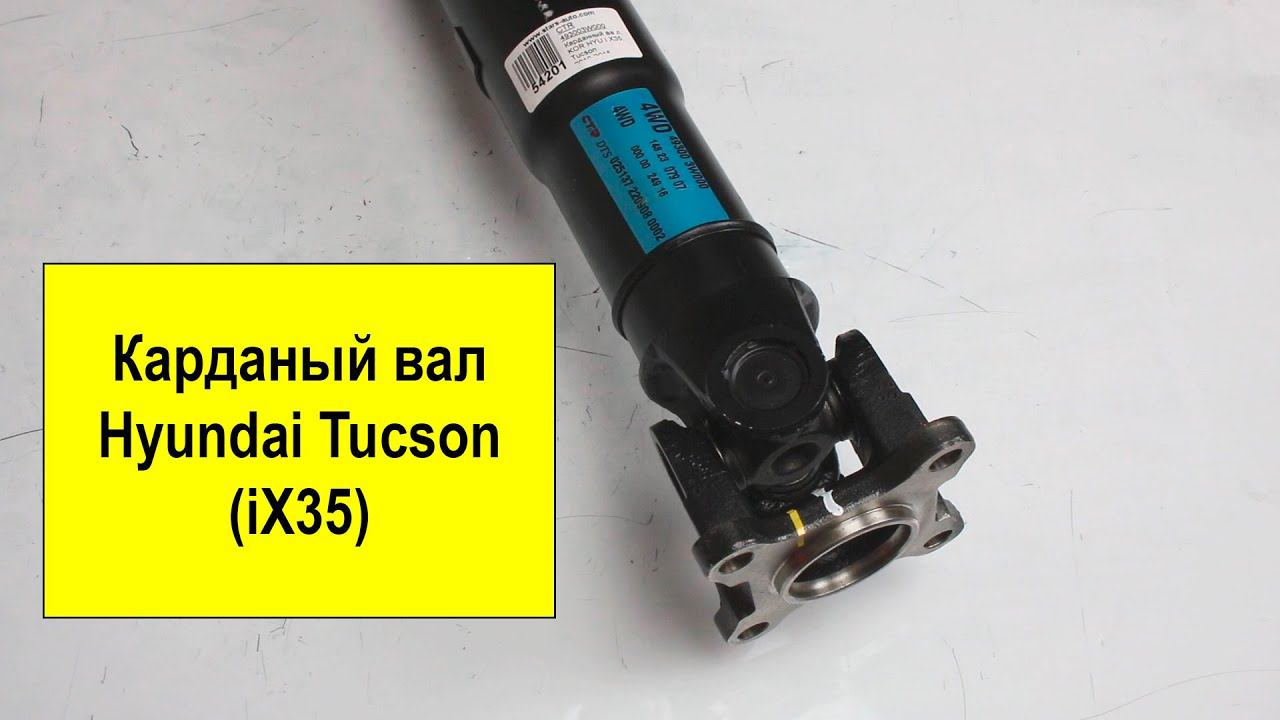 Карданный вал CTR 493003W000 для Hyundai iX35, Tucson 2010-2015 смотреть онлайн