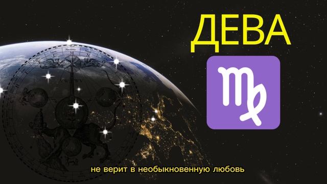 ДЕВА | ХАРАКТЕРИСТИКА ЗНАКА ЗОДИАКА смотреть онлайн