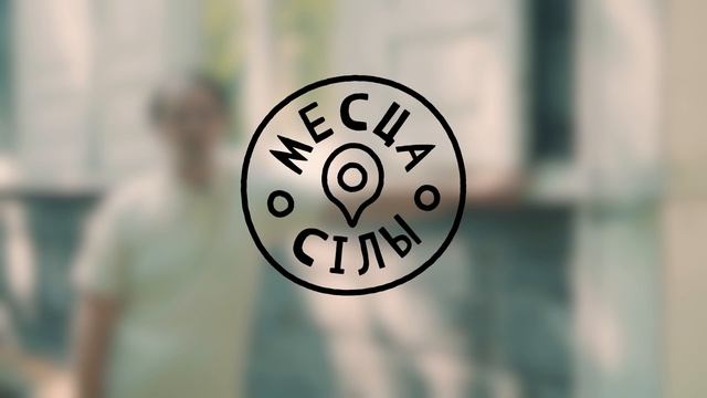 Тут нарадзілася «Пагоня» — Месца Сілы #5 І Экскурсія з Паўлам Каралёвым смотреть онлайн