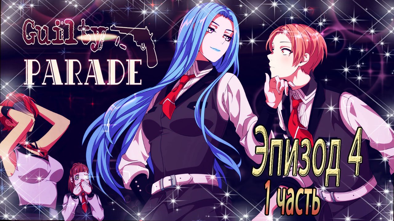 Guilty Parade / Парад виноватых / Эпизод 4 / 1 часть / Привет отец