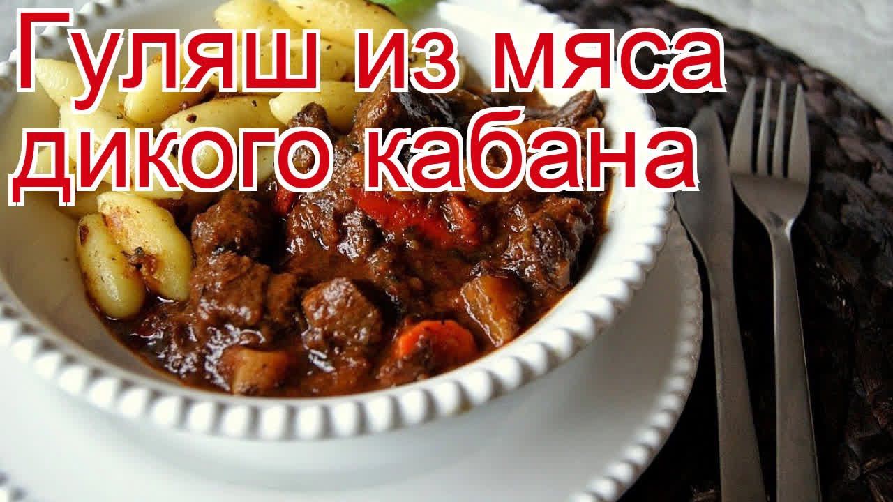 Рецепты из кабана - как приготовить кабана пошаговый рецепт - Гуляш из мяса дикого кабана смотреть онлайн
