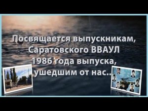 Третий тост  Посвящается вертолетчикам Саратовское ВВАУЛ 1986 г выпуска