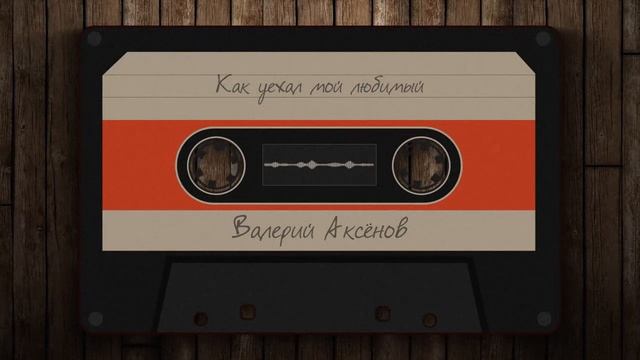 Валерий Аксёнов - Как уехал мой любимый смотреть онлайн