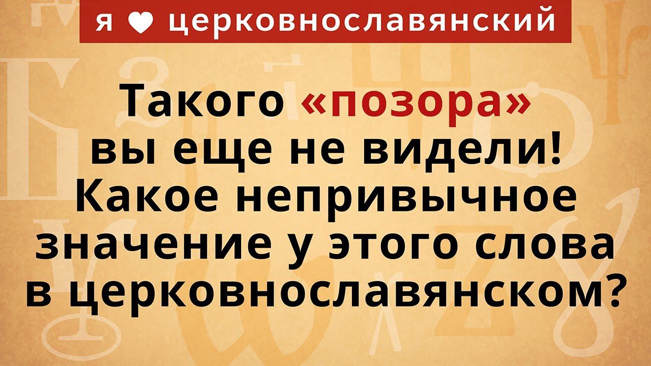 Такого «позора» вы еще не видели! Какое непривычное значение у этого слова в церковнославянском? смотреть онлайн