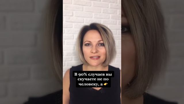 В 90 % случаев вы скучаете не по человеку | Психологический факт про отношения #Shorts смотреть онлайн