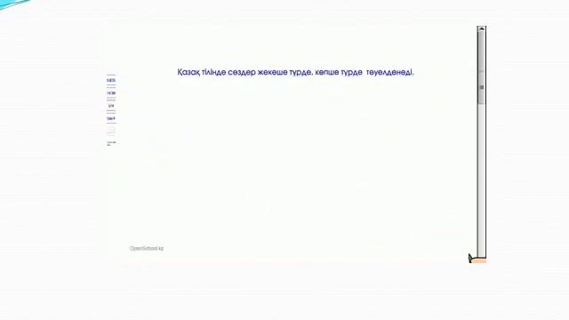 Қазақ тілі: Тәуелдік жалғау смотреть онлайн