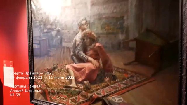 #ЭрартаПремия2023 Андрей Шатилов №58 "Картины Гайдая" смотреть онлайн
