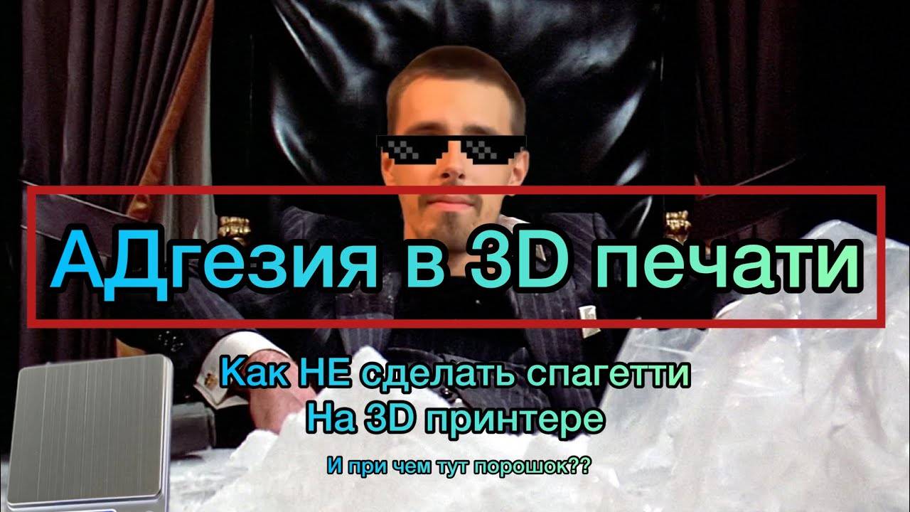 Адгезия в 3D печати _ Как НЕ сделать спагетти на 3д принтере _ 3DMP смотреть онлайн