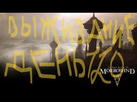 The Elder Scrolls III: Morrowind ВЫЖИВАНИЕ ДЕНЬ 120 смотреть онлайн