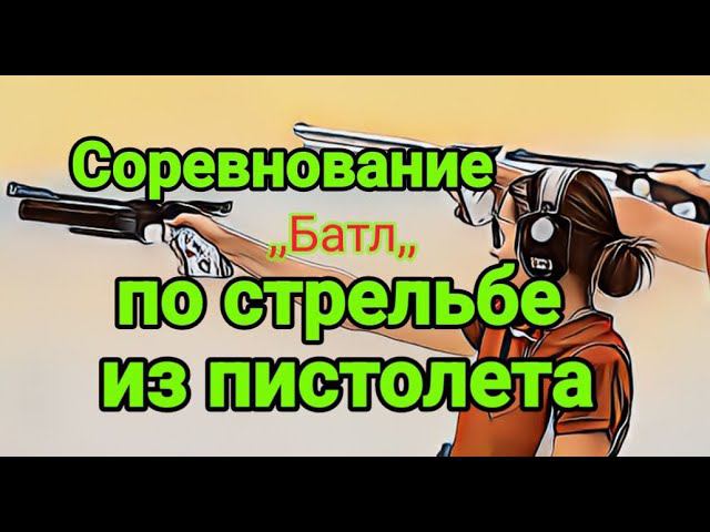 Соревнование "Батл" по стрельбе из пистолета ППП смотреть онлайн