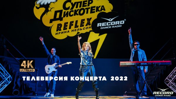 REFLEX — Супердискотека Radio Record 2022
