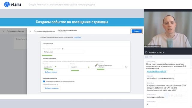 КАК НАСТРОИТЬ GOOGLE ANALYTICS 4 (GA4) | Вебинар ELama 29.04.2021