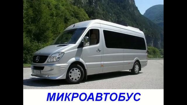 Наземный транспорт для детей смотреть онлайн