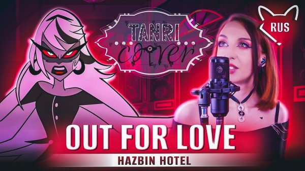 OUT FOR LOVE 一 [ Отель Хазбин | Hazbin Hotel ]  русский кавер от Tanri