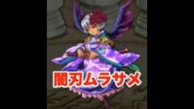 ムラサメ　闇ver.が本日15時より3時間限定で登場！！【モンスト】 смотреть онлайн