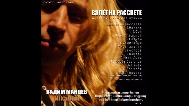 12 Шаман. Shaman. Музыка Вадим Манцев. Music by Vadim Mantsev (NikaDim) смотреть онлайн
