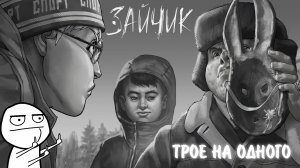 Зайчик #8 - ТРОЕ НА ОДНОГО