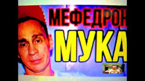 Мефедрон случай из жизни_мука_мяу наркотик_мефедрон эффект_осторожно мефедрон_влог 18+http (1).mp4