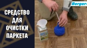 Средство для очистки паркета Berger L91 Cleaner