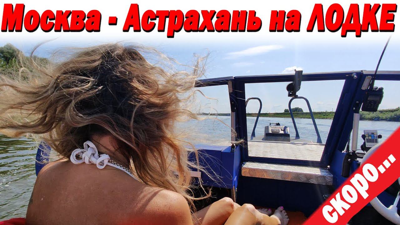 Скоро будет БОМБА! Москва - Астрахань на лодке. Превью.. скоро... смотреть онлайн