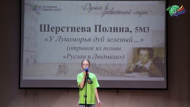 Полина Шерстнева, 5М3, А.С. "У Лукоморья дуб зеленый..."(отрывок) смотреть онлайн