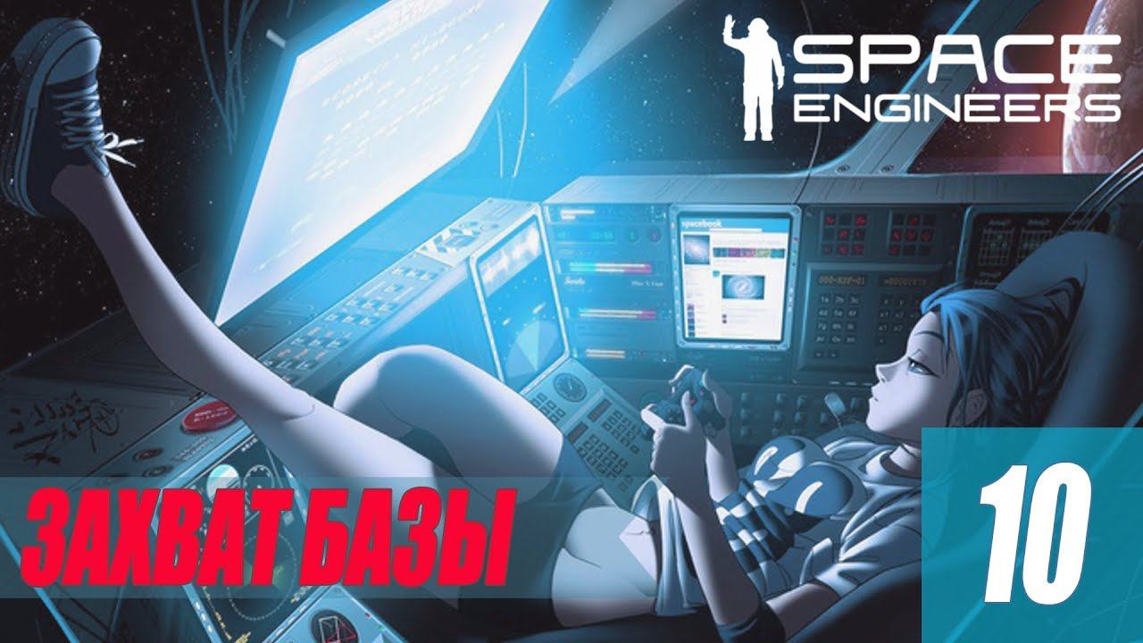 Space Engineers - ЗАХВАТ БАЗЫ #10 смотреть онлайн