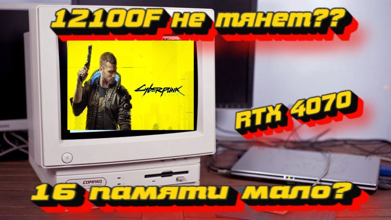 12100F ничего не может? какую видюху потянет? 16 оперативки хватает? тестим и общаемся смотреть онлайн