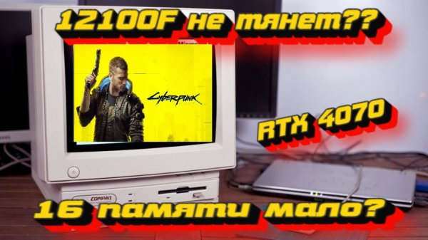 12100F ничего не может? какую видюху потянет? 16 оперативки хватает? тестим и общаемся