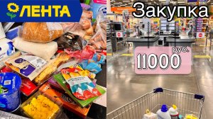 БОЛЬШАЯ ЗАКУПКА/ МАГАЗИН ЛЕНТА/ ЦЕНЫ НА ПРОДУКТЫ/ БОЛЬШОЙ АССОРТИМЕНТ/ ШОПИНГ
