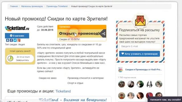 Как использовать промокод Ticketland от kodi-promo.ru смотреть онлайн