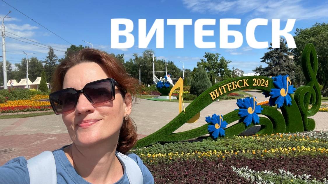Витебск - прогулка за один день смотреть онлайн