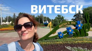 Витебск - прогулка за один день